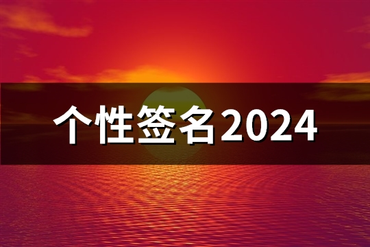 个性签名2024(精选60句)